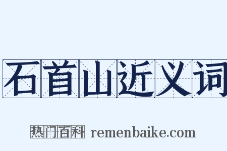 石首山近义词是什么意思的图片